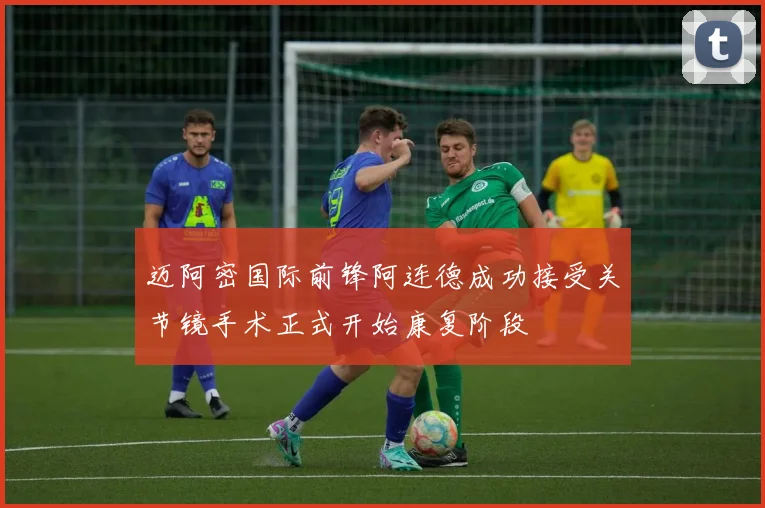 迈阿密国际前锋阿连德成功接受关节镜手术正式开始康复阶段