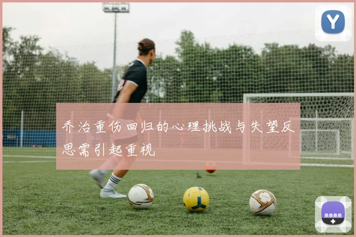 乔治重伤回归的心理挑战与失望反思需引起重视