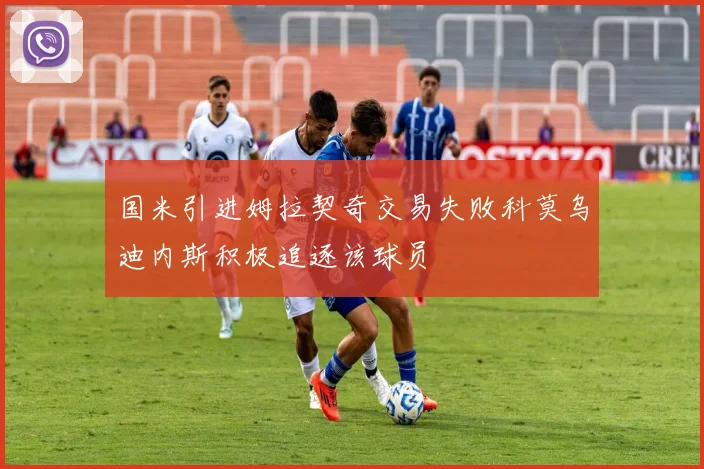 国米引进姆拉契奇交易失败科莫乌迪内斯积极追逐该球员